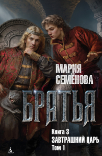 Братья. Книга 3. Завтрашний царь. Том 1