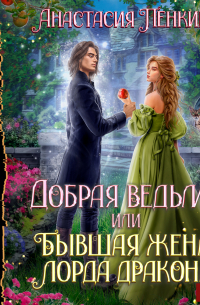 Добрая ведьма, или Бывшая жена лорда дракона