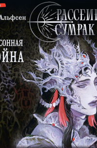 Сэм Альфсен - Рассеивая сумрак. Бессонная война