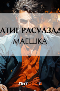 Натиг Расулзаде - Маешка