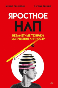 Яростное НЛП. Незаметные техники разрушения личности