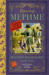 Маттео Фальконе. Новеллы