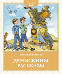 Виктор Драгунский - Денискины рассказы