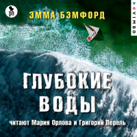 Эмма Бэмфорд - Глубокие воды