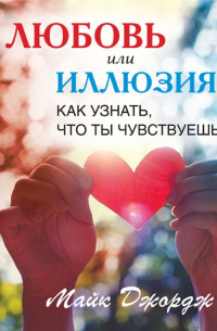 Любовь или иллюзия? Как узнать, что ты чувствуешь