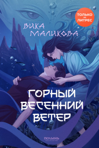 Вика Маликова - Горный весенний ветер