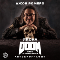 Джон Ромеро - Икона DOOM. Жизнь от первого лица. Автобиография