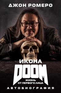 Икона DOOM. Жизнь от первого лица. Автобиография