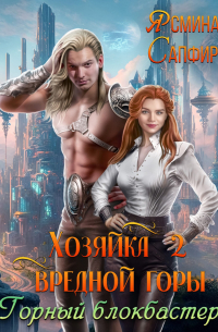 Хозяйка вредной горы 2. Горный блокбастер