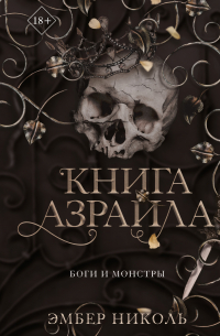 Эмбер Николь - Книга Азраила