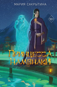 Принцесса Намонаки