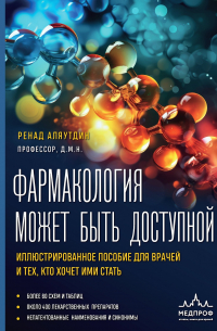 Фармакология может быть доступной. Иллюстрированное пособие для врачей и тех, кто хочет ими стать