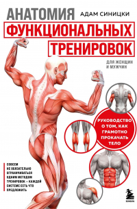 Анатомия функциональных тренировок. Руководство о том, как грамотно прокачать тело