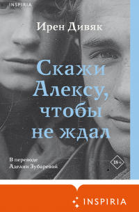 Скажи Алексу, чтобы не ждал