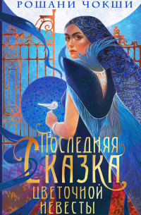 Рошани Чокши - Последняя сказка цветочной невесты