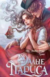 Алые паруса. Бегущая по волнам