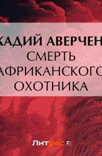 Аркадий Аверченко - Смерть африканского охотника