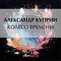 Александр Куприн - Колесо времени