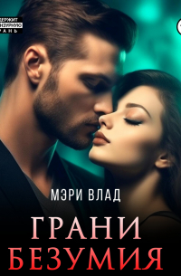 Грани безумия