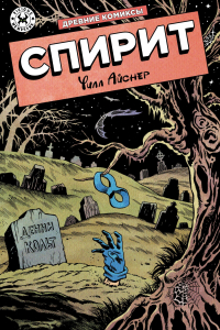 Уилл Айснер - Спирит