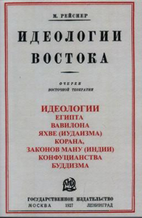 Михаил Рейснер - Идеологии Востока. Очерки восточной теократии. Репринтное издание 1927 года