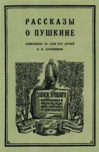 Петр Бартенев - Рассказы о Пушкине, записанные со слов его друзей П. И. Бартеневым в 1851–1860 годах. Репринтное издание