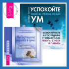 - Поддержание порядка в душе: практическое руководство по достижению эмоционального комфорта + Успокойте свой встревоженный ум