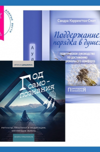 Поддержание порядка в душе: практическое руководство по достижению эмоционального комфорта + Год самопознания. Ритуалы, практики и медитации, меняющие жизнь