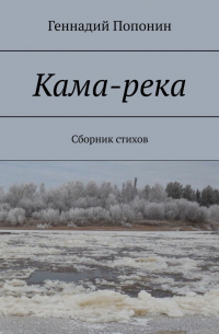 Кама-река. Сборник стихов