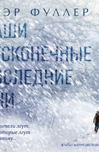 Клэр Фуллер - Наши бесконечные последние дни