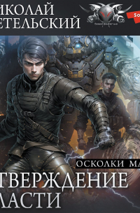 Утверждение власти. Осколки маски