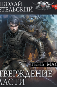 Утверждение власти. Тень маски