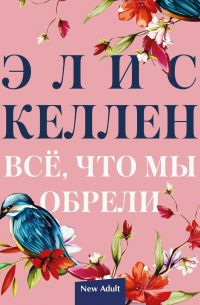 Элис Келлен - Всё, что мы обрели