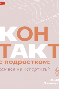Контакт с подростком: как все не испортить?