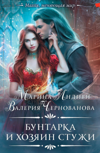 Бунтарка и Хозяин Стужи