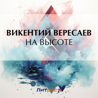 Викентий Вересаев - На высоте