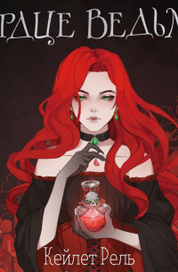 Сердце ведьмы