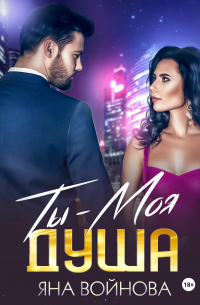 Ты – Моя Душа