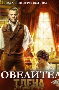 Повелитель тлена