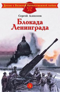 Блокада Ленинграда