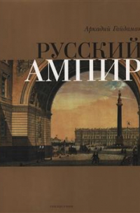 Русский ампир