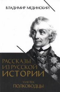 Рассказы из русской истории. XVIII век. Полководцы