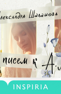 50 писем к А. Л.