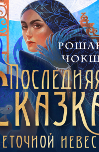 Рошани Чокши - Последняя сказка цветочной невесты