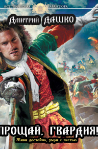 Прощай, гвардия!