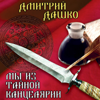 Дмитрий Дашко - Мы из Тайной канцелярии