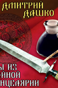 Мы из Тайной канцелярии