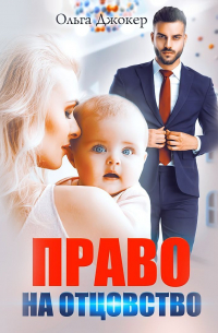 Право на отцовство