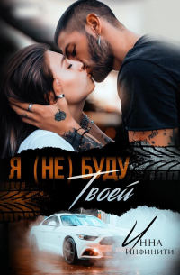 Я (не) буду твоей