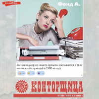 А. Фонд - Конторщица